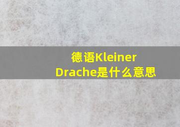 德语Kleiner Drache是什么意思